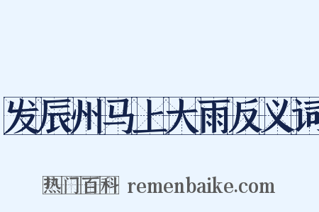 发辰州马上大雨反义词是什么意思的图片